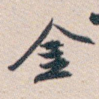 白蕉金书法图片