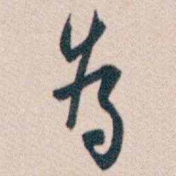 白蕉為书法图片