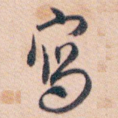白蕉寫书法图片