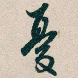 白蕉憂书法图片