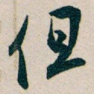 白蕉但书法图片