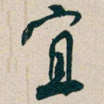 白蕉宜书法图片