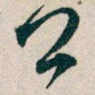 白蕉公书法图片