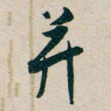 白蕉并书法图片