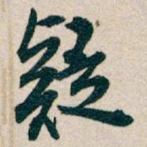 白蕉疑书法图片