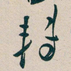 白蕉转书法图片