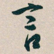 白蕉言书法图片