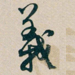白蕉義书法图片