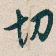白蕉切书法图片