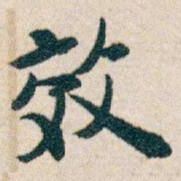 白蕉效书法图片