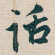 白蕉话书法图片