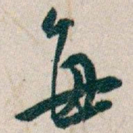 白蕉每书法图片
