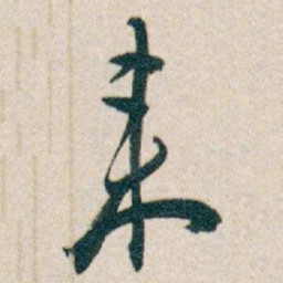 白蕉来书法图片