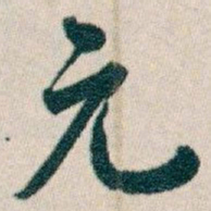 白蕉元书法图片