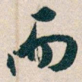 白蕉而书法图片