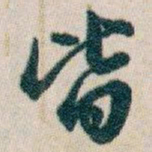 白蕉皆书法图片
