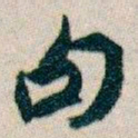 白蕉句书法图片