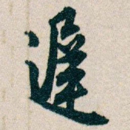 白蕉遲书法图片