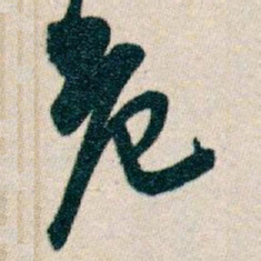 白蕉危书法图片