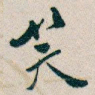 白蕉笑书法图片