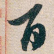白蕉百书法图片
