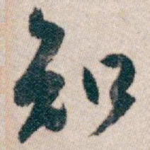白蕉知书法图片
