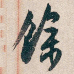 白蕉馀书法图片