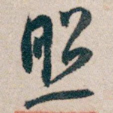 白蕉照书法图片