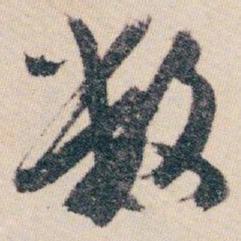 白蕉数书法图片