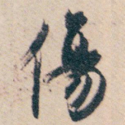 白蕉傷书法图片