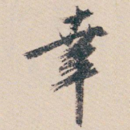 白蕉幸书法图片