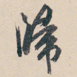 白蕉歸书法图片