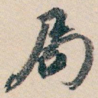 白蕉局书法图片