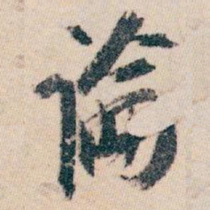 白蕉論书法图片