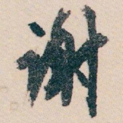 白蕉谢书法图片