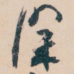 白蕉深书法图片
