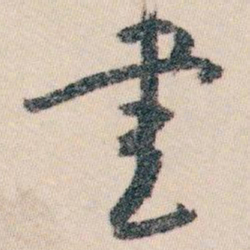 白蕉書书法图片