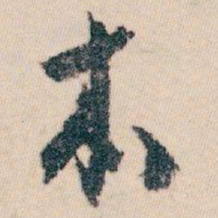 白蕉本书法图片