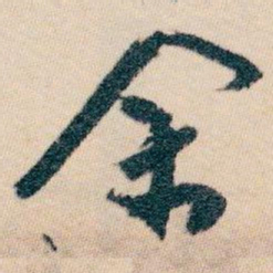 白蕉余书法图片