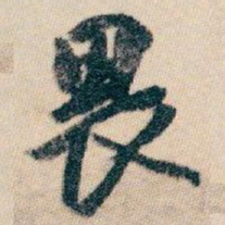 白蕉畏书法图片