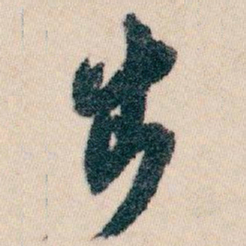 白蕉出书法图片