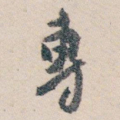 白蕉專书法图片