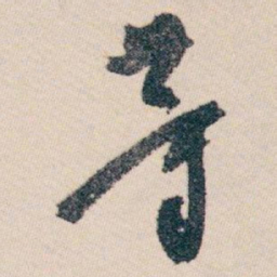 白蕉等书法图片