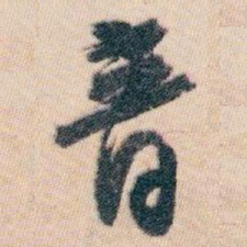白蕉音书法图片