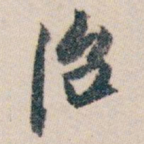 白蕉治书法图片