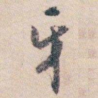 白蕉牙书法图片