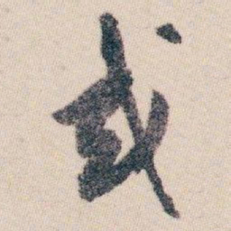白蕉或书法图片