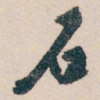 白蕉石书法图片