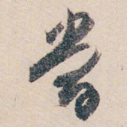 白蕉當书法图片