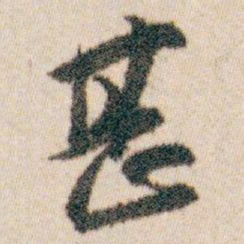 白蕉甚书法图片